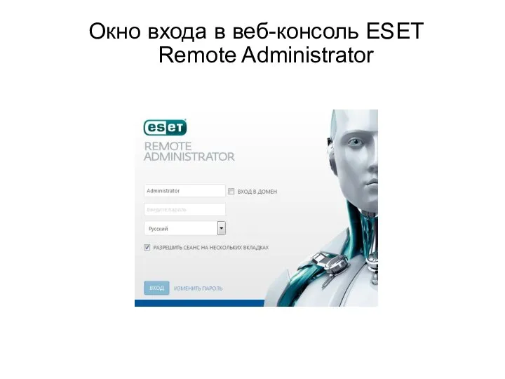 Окно входа в веб-консоль ESET Remote Administrator