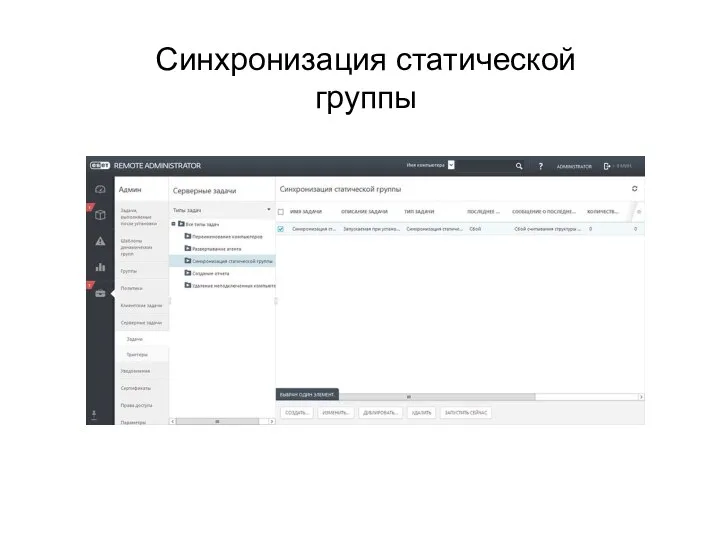 Синхронизация статической группы
