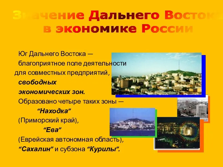 Юг Дальнего Востока — благоприятное поле деятельности для совместных предприятий, свободных