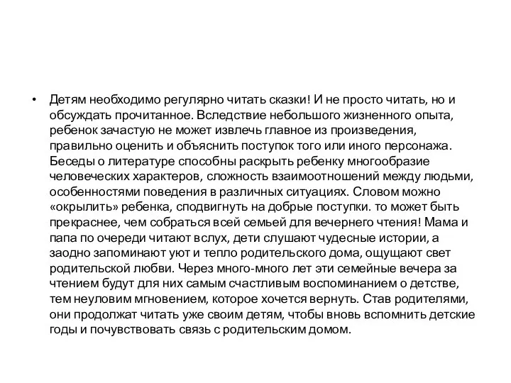 Детям необходимо регулярно читать сказки! И не просто читать, но и