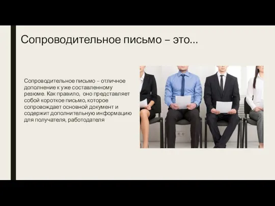 Сопроводительное письмо – это… Сопроводительное письмо – отличное дополнение к уже