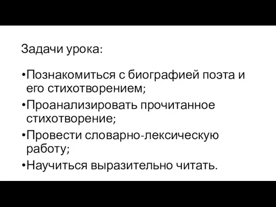 Задачи урока: Познакомиться с биографией поэта и его стихотворением; Проанализировать прочитанное