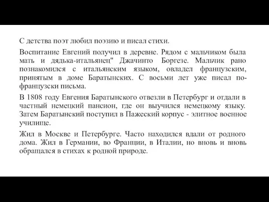 С детства поэт любил поэзию и писал стихи. Воспитание Евгений получил