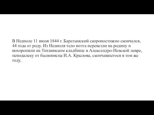 В Неаполе 11 июля 1844 г. Баратынский скоропостижно скончался, 44 года