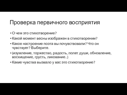 Проверка первичного восприятия О чем это стихотворение? Какой момент весны изображен