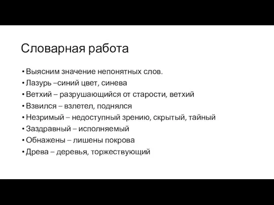 Словарная работа Выясним значение непонятных слов. Лазурь –синий цвет, синева Ветхий