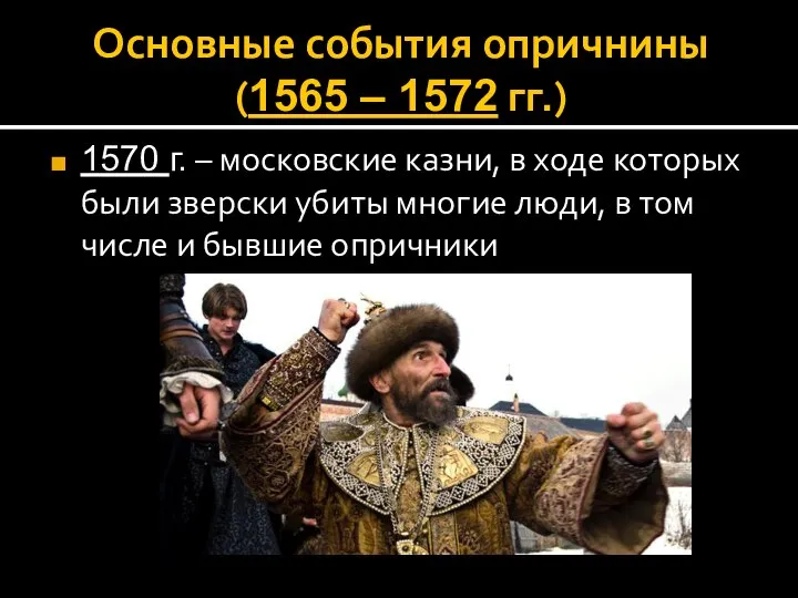 Основные события опричнины (1565 – 1572 гг.) 1570 г. – московские