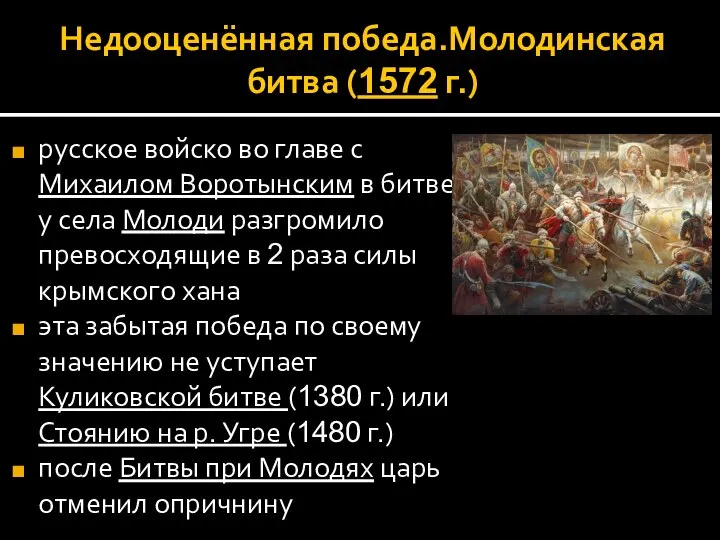Недооценённая победа.Молодинская битва (1572 г.) русское войско во главе с Михаилом