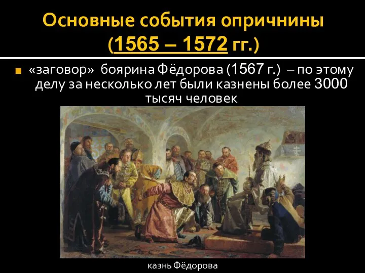 Основные события опричнины (1565 – 1572 гг.) «заговор» боярина Фёдорова (1567