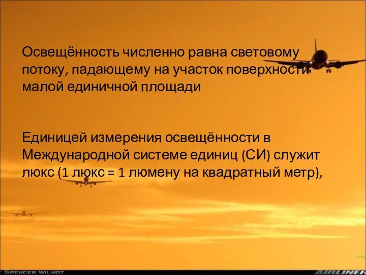 Освещённость численно равна световому потоку, падающему на участок поверхности малой единичной