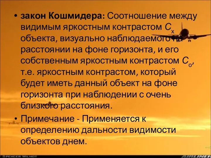 закон Кошмидера: Соотношение между видимым яркостным контрастом Сх объекта, визуально наблюдаемого