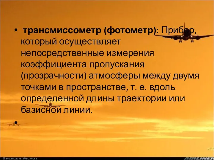 трансмиссометр (фотометр): Прибор, который осуществляет непосредственные измерения коэффициента пропускания (прозрачности) атмосферы