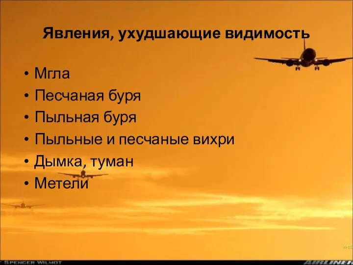 Явления, ухудшающие видимость Мгла Песчаная буря Пыльная буря Пыльные и песчаные вихри Дымка, туман Метели