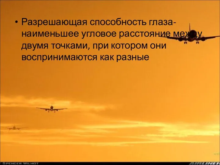 Разрешающая способность глаза-наименьшее угловое расстояние между двумя точками, при котором они воспринимаются как разные