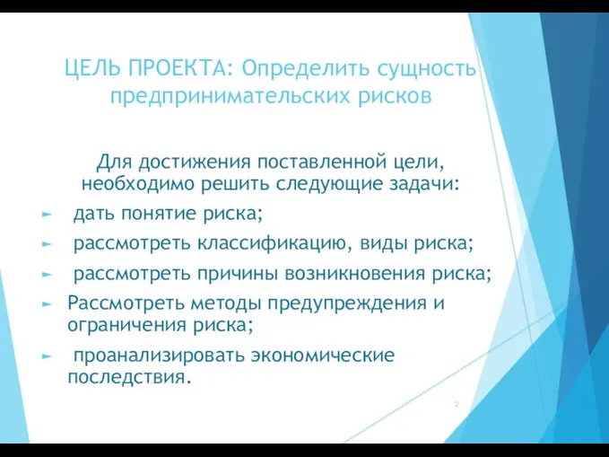 ЦЕЛЬ ПРОЕКТА: Определить сущность предпринимательских рисков Для достижения поставленной цели, необходимо