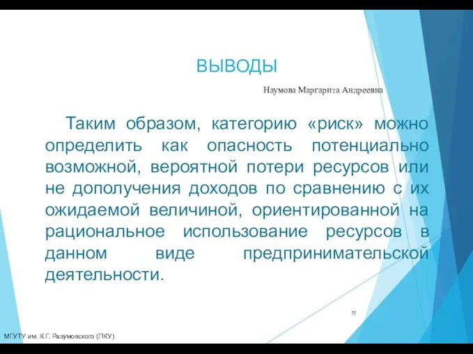 ВЫВОДЫ МГУТУ им. К.Г. Разумовского (ПКУ) Наумова Маргарита Андреевна Таким образом,