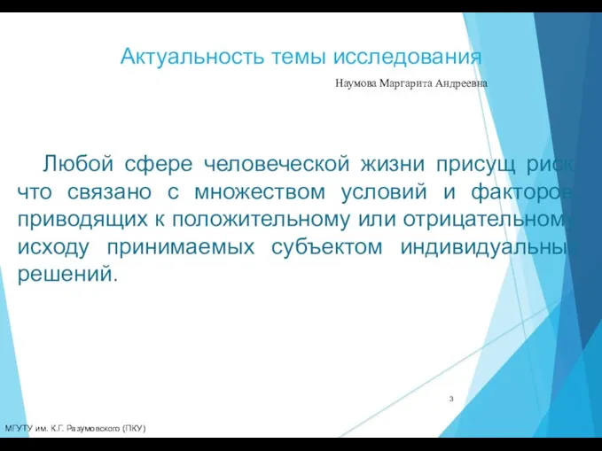 Актуальность темы исследования МГУТУ им. К.Г. Разумовского (ПКУ) Наумова Маргарита Андреевна