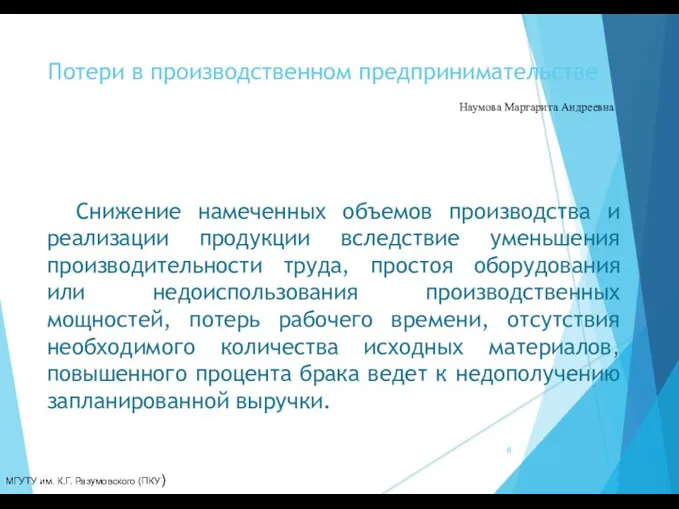 Потери в производственном предпринимательстве Наумова Маргарита Андреевна Снижение намеченных объемов производства