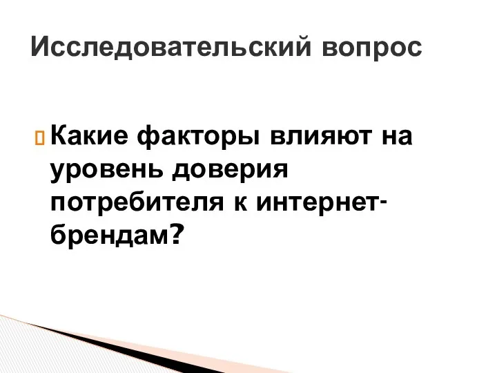 Какие факторы влияют на уровень доверия потребителя к интернет-брендам? Исследовательский вопрос