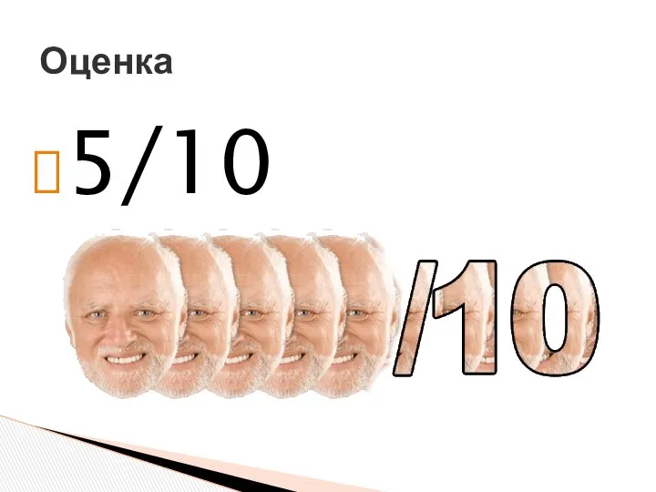 5/10 Оценка