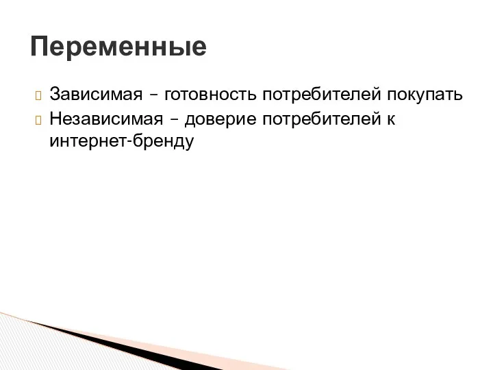 Зависимая – готовность потребителей покупать Независимая – доверие потребителей к интернет-бренду Переменные