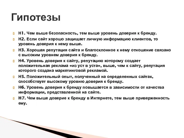 Н1. Чем выше безопасность, тем выше уровень доверия к бренду. Н2.