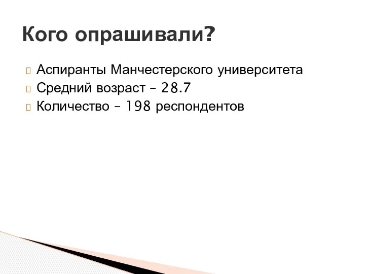 Аспиранты Манчестерского университета Средний возраст – 28.7 Количество – 198 респондентов Кого опрашивали?