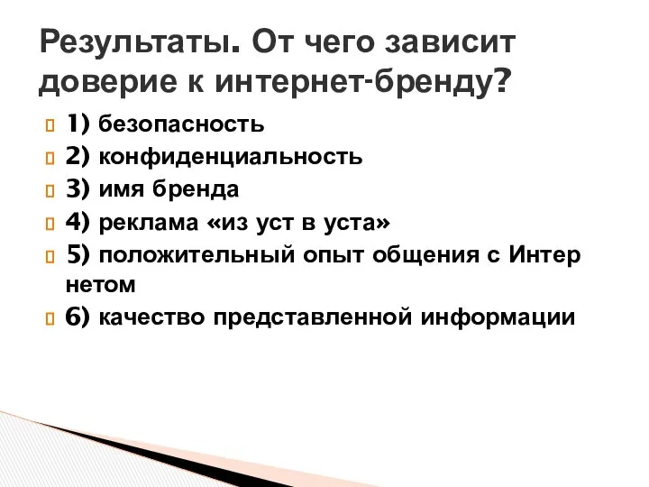 1) безопасность 2) конфиденциальность 3) имя бренда 4) реклама «из уст