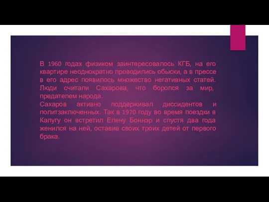 В 1960 годах физиком заинтересовалось КГБ, на его квартире неоднократно проводились