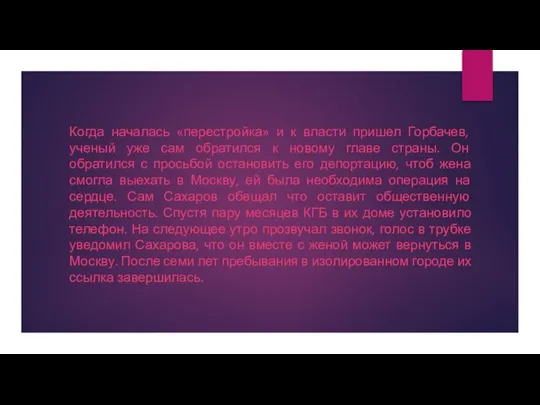 Когда началась «перестройка» и к власти пришел Горбачев, ученый уже сам