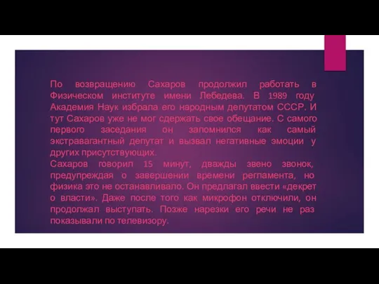 По возвращению Сахаров продолжил работать в Физическом институте имени Лебедева. В