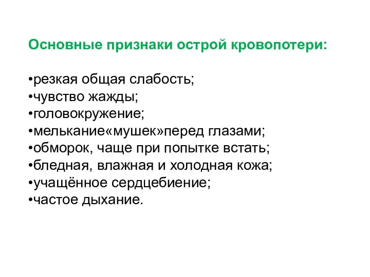 Основные признаки острой кровопотери: •резкая общая слабость; •чувство жажды; •головокружение; •мелькание«мушек»перед