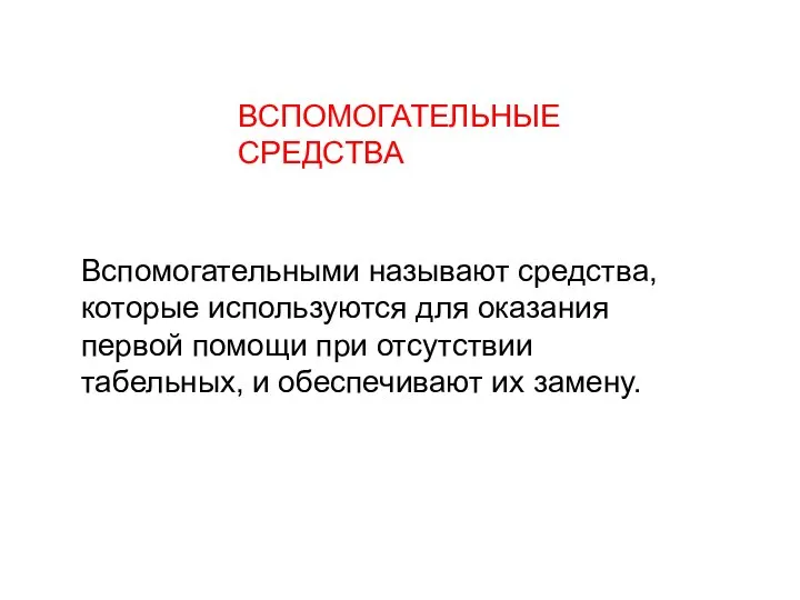 ВСПОМОГАТЕЛЬНЫЕ СРЕДСТВА Вспомогательными называют средства, которые используются для оказания первой помощи