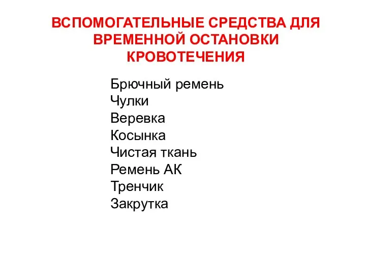 ВСПОМОГАТЕЛЬНЫЕ СРЕДСТВА ДЛЯ ВРЕМЕННОЙ ОСТАНОВКИ КРОВОТЕЧЕНИЯ Брючный ремень Чулки Веревка Косынка