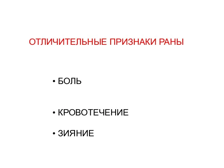 ОТЛИЧИТЕЛЬНЫЕ ПРИЗНАКИ РАНЫ • БОЛЬ • КРОВОТЕЧЕНИЕ • ЗИЯНИЕ