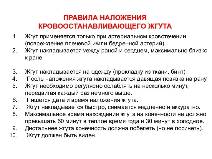 ПРАВИЛА НАЛОЖЕНИЯ КРОВООСТАНАВЛИВАЮЩЕГО ЖГУТА Жгут применяется только при артериальном кровотечении (повреждение