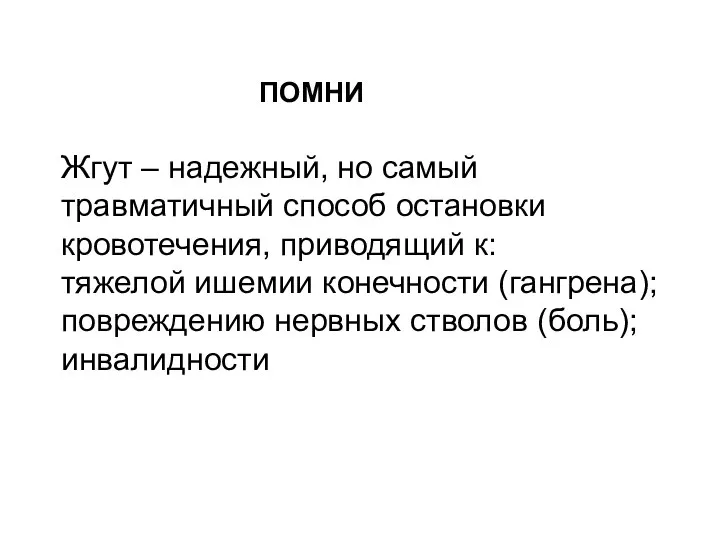 ПОМНИ Жгут – надежный, но самый травматичный способ остановки кровотечения, приводящий