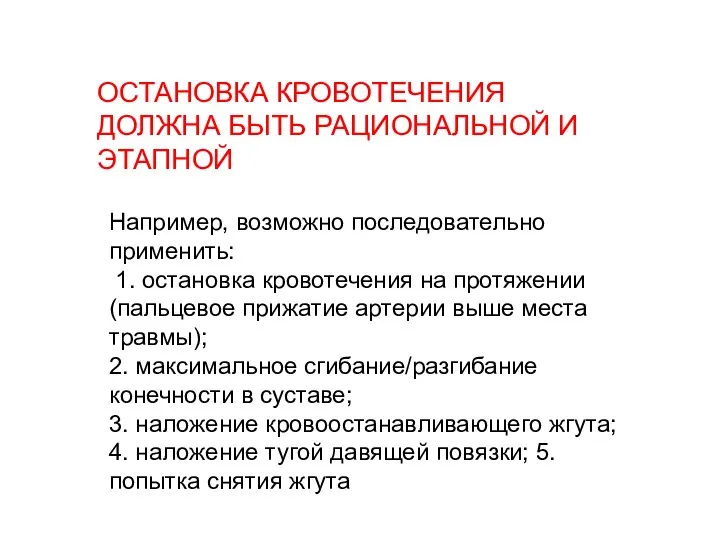 ОСТАНОВКА КРОВОТЕЧЕНИЯ ДОЛЖНА БЫТЬ РАЦИОНАЛЬНОЙ И ЭТАПНОЙ Например, возможно последовательно применить: