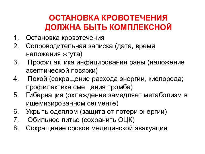 ОСТАНОВКА КРОВОТЕЧЕНИЯ ДОЛЖНА БЫТЬ КОМПЛЕКСНОЙ Остановка кровотечения Сопроводительная записка (дата, время