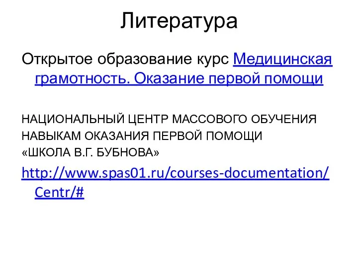 Литература Открытое образование курс Медицинская грамотность. Оказание первой помощи НАЦИОНАЛЬНЫЙ ЦЕНТР