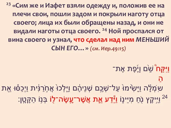 23 «Сим же и Иафет взяли одежду и, положив ее на