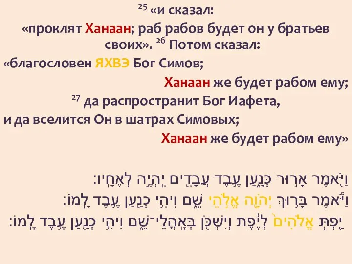 25 «и сказал: «проклят Ханаан; раб рабов будет он у братьев