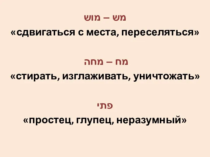 מש – מוש «сдвигаться с места, переселяться» מח – מחה «стирать,