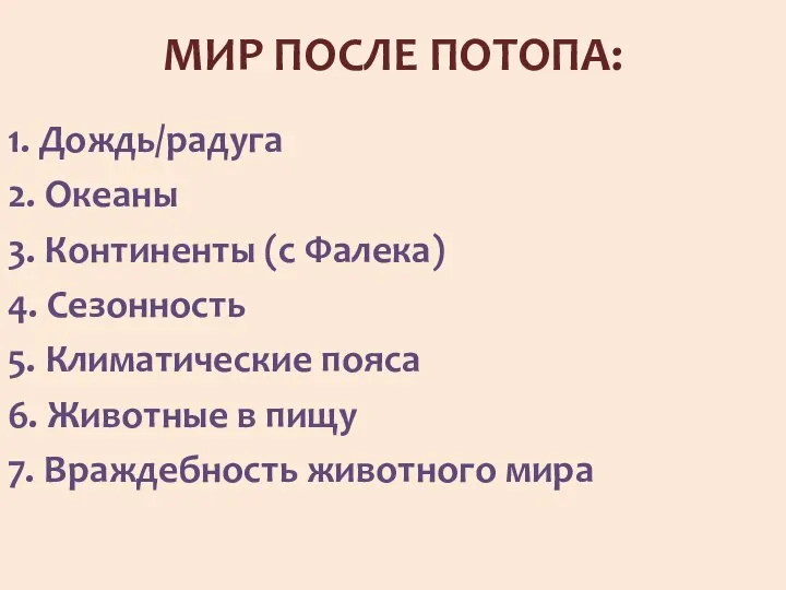 МИР ПОСЛЕ ПОТОПА: 1. Дождь/радуга 2. Океаны 3. Континенты (с Фалека)