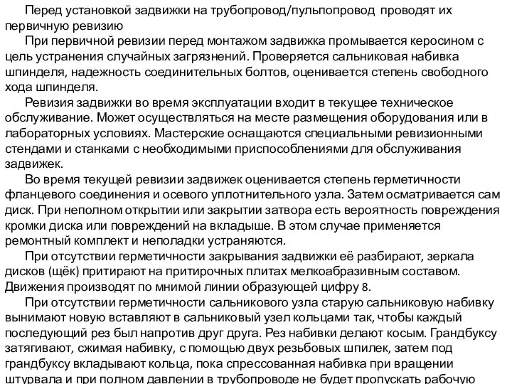 Перед установкой задвижки на трубопровод/пульпопровод проводят их первичную ревизию При первичной