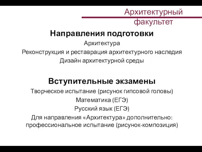 Направления подготовки Архитектура Реконструкция и реставрация архитектурного наследия Дизайн архитектурной среды