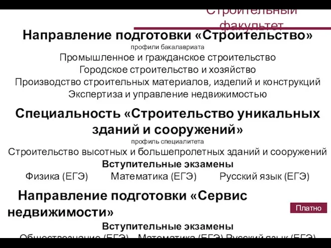 Строительный факультет Направление подготовки «Строительство» профили бакалавриата Промышленное и гражданское строительство