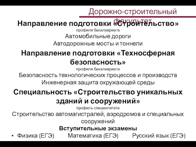 Дорожно-строительный факультет Направление подготовки «Строительство» профили бакалавриата Автомобильные дороги Автодорожные мосты