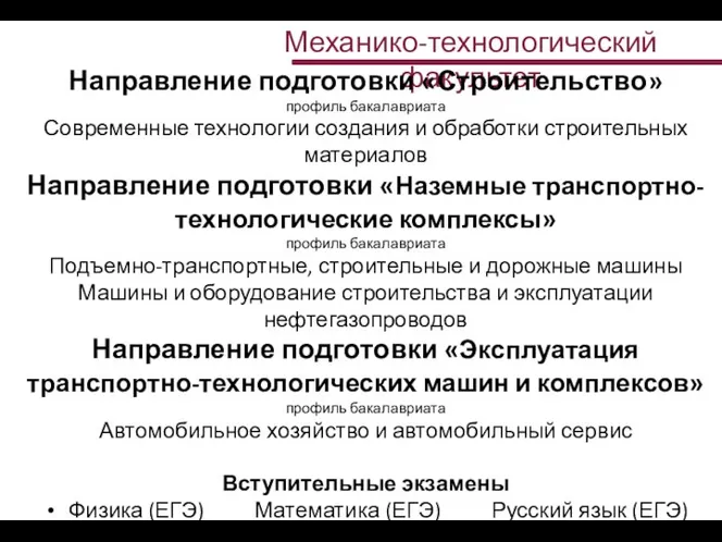 Механико-технологический факультет Направление подготовки «Строительство» профиль бакалавриата Современные технологии создания и