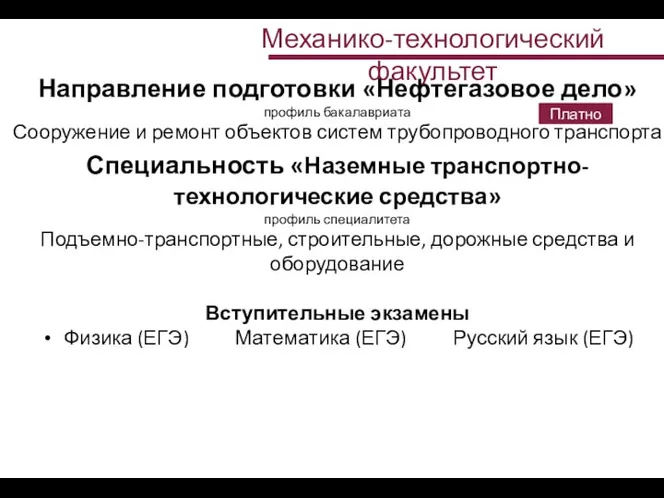 Механико-технологический факультет Направление подготовки «Нефтегазовое дело» профиль бакалавриата Сооружение и ремонт